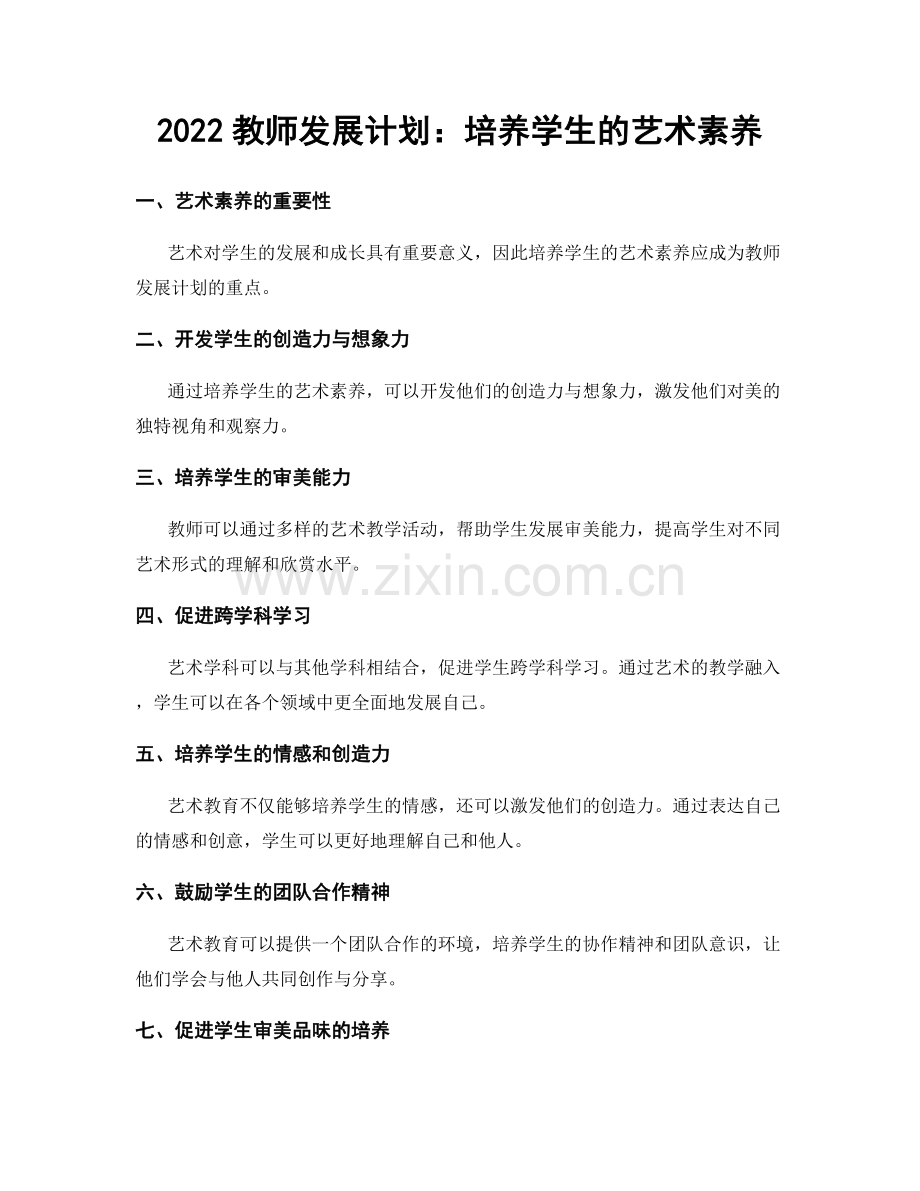 2022教师发展计划：培养学生的艺术素养.docx_第1页