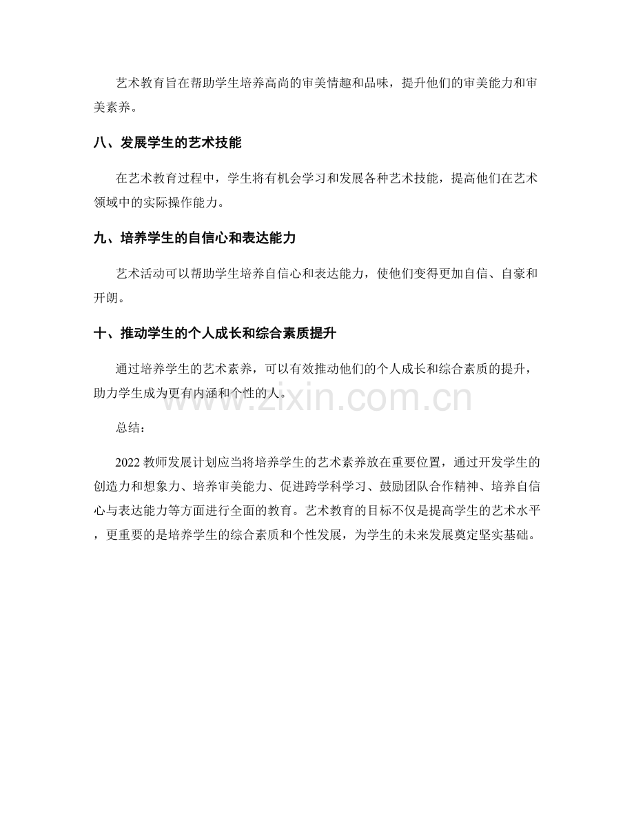 2022教师发展计划：培养学生的艺术素养.docx_第2页