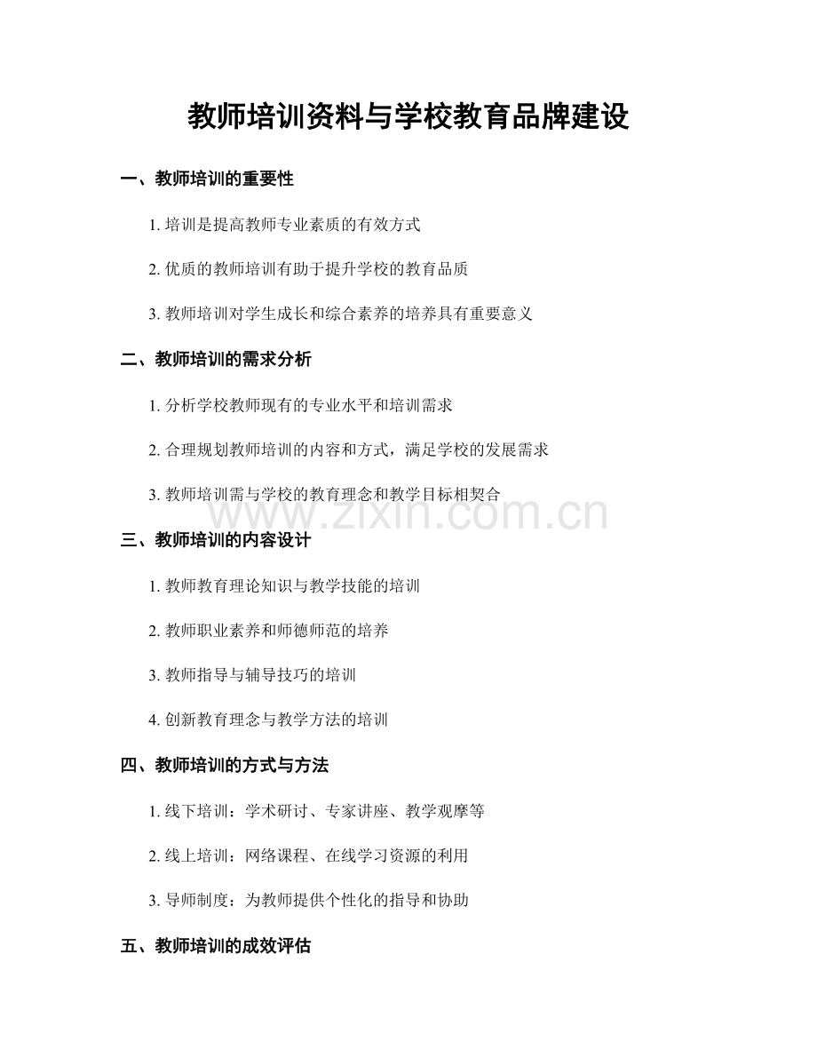 教师培训资料与学校教育品牌建设.docx_第1页