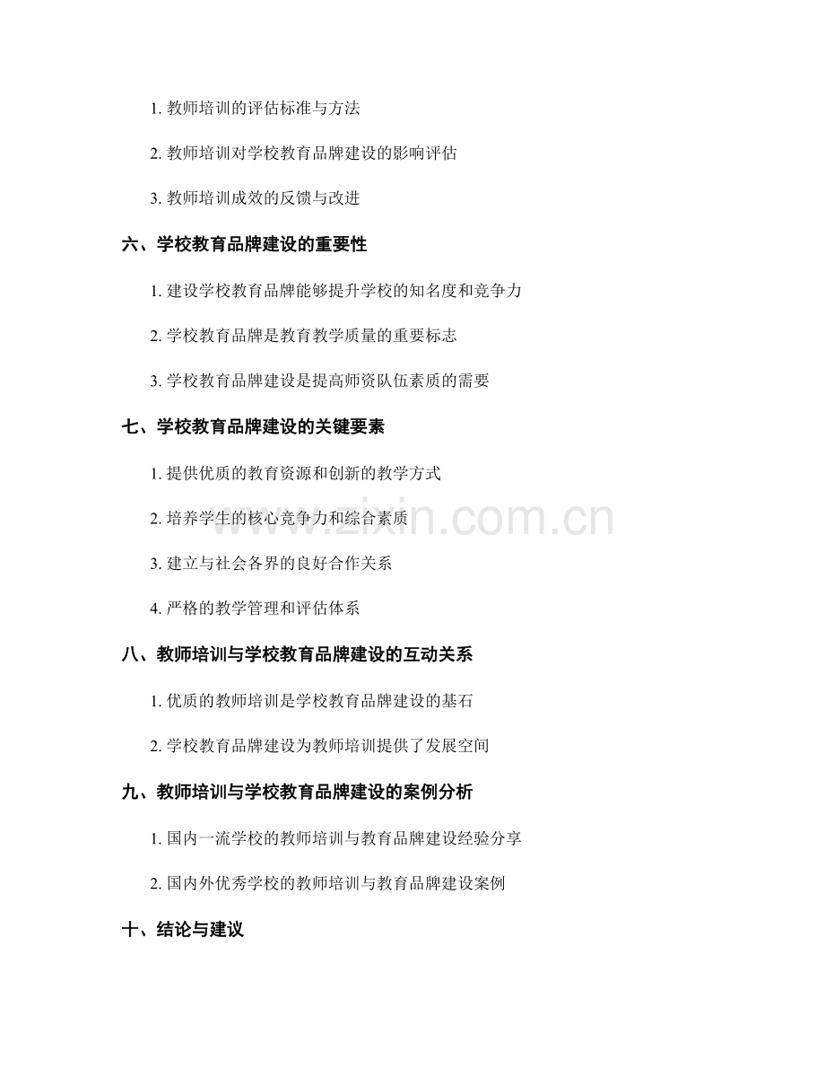 教师培训资料与学校教育品牌建设.docx_第2页