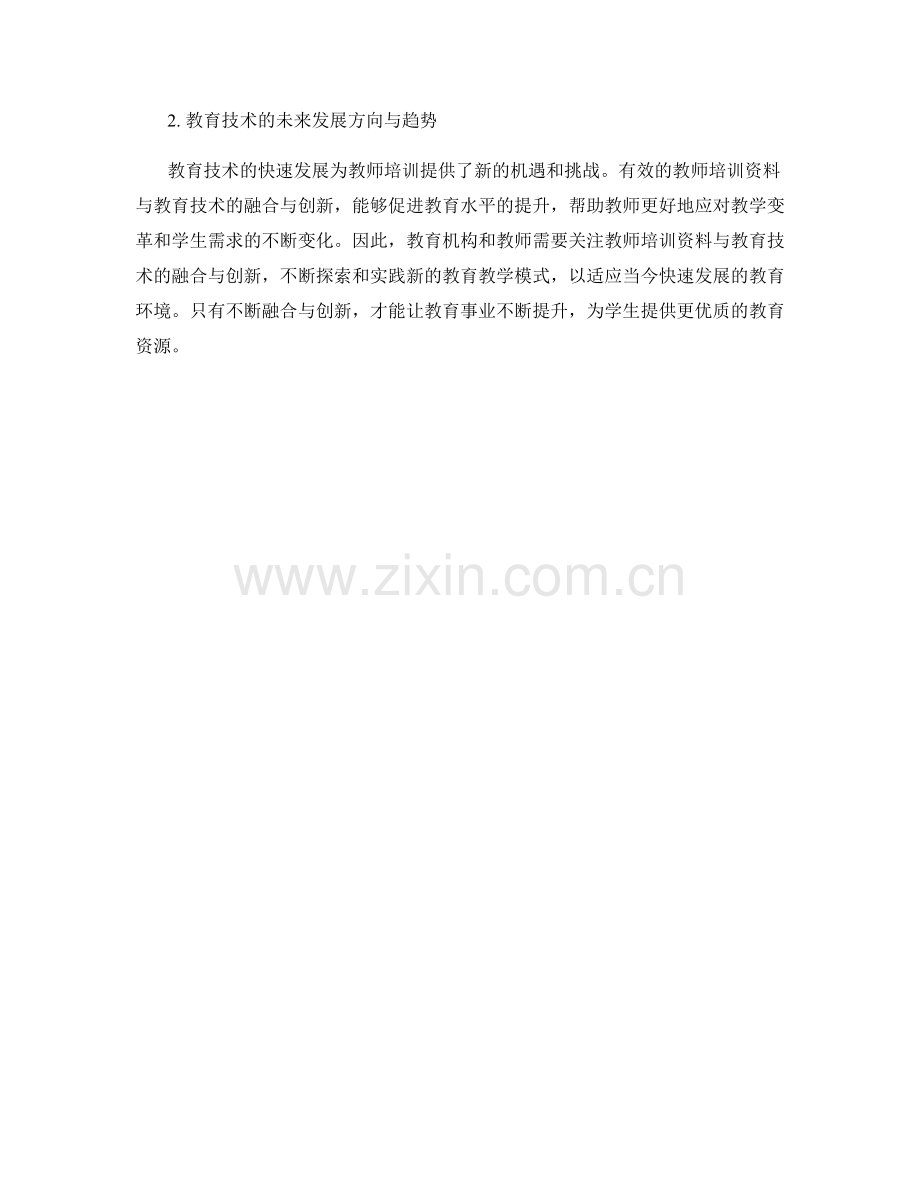 教师培训资料与教育技术的融合与创新.docx_第2页