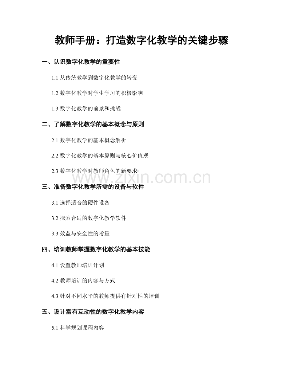 教师手册：打造数字化教学的关键步骤.docx_第1页