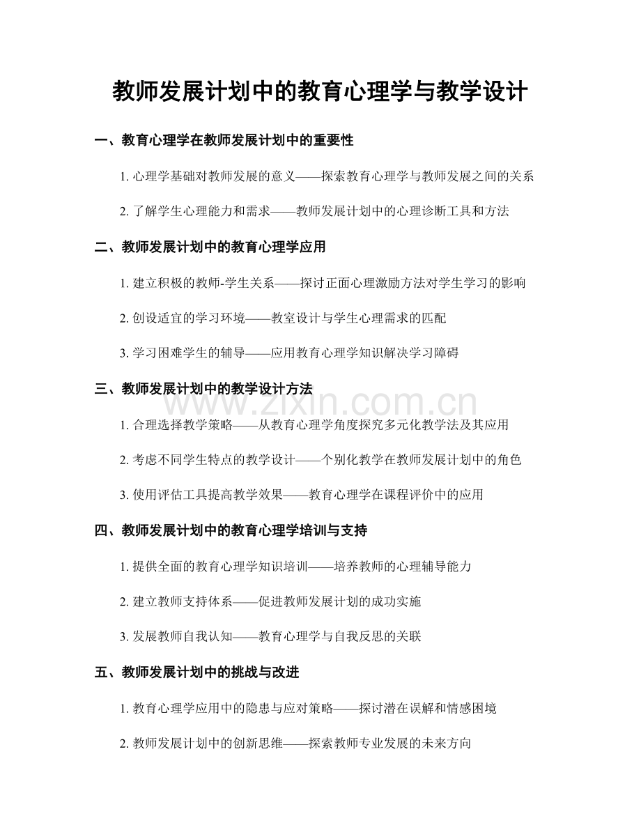 教师发展计划中的教育心理学与教学设计.docx_第1页