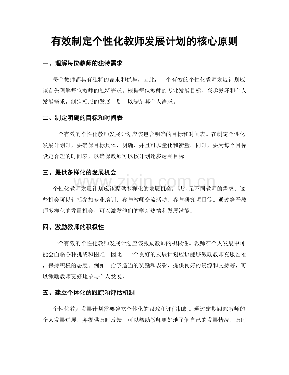 有效制定个性化教师发展计划的核心原则.docx_第1页