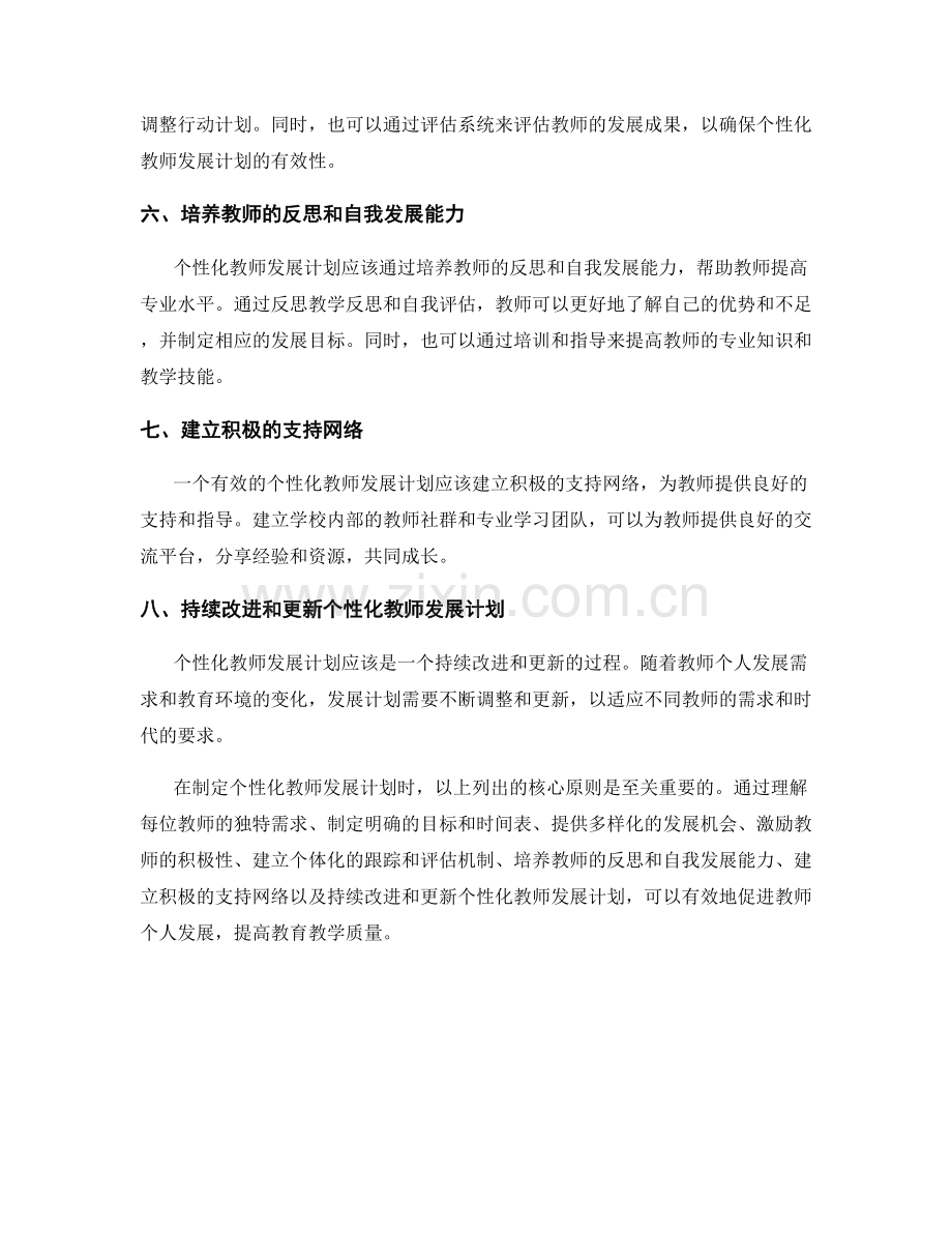 有效制定个性化教师发展计划的核心原则.docx_第2页