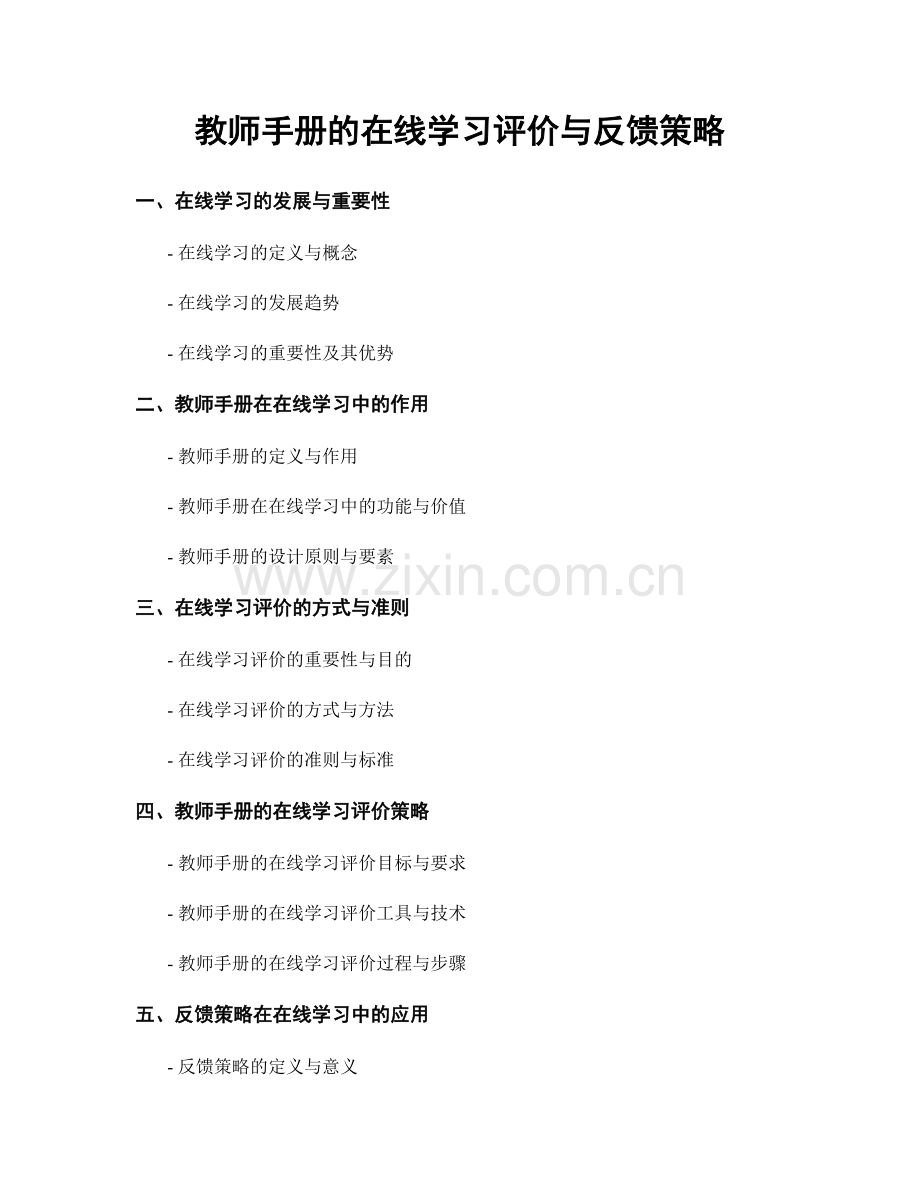 教师手册的在线学习评价与反馈策略.docx_第1页