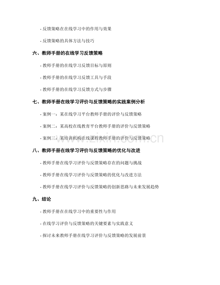 教师手册的在线学习评价与反馈策略.docx_第2页