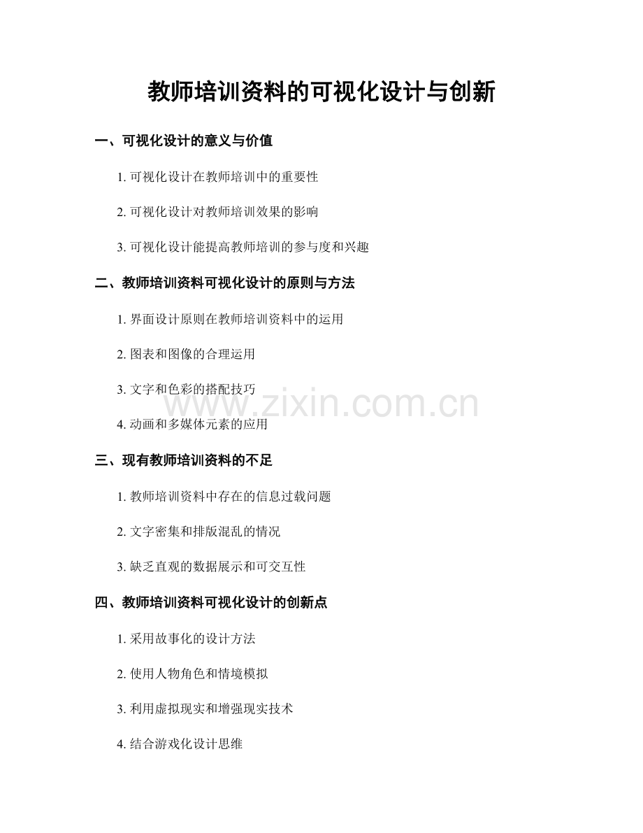 教师培训资料的可视化设计与创新.docx_第1页