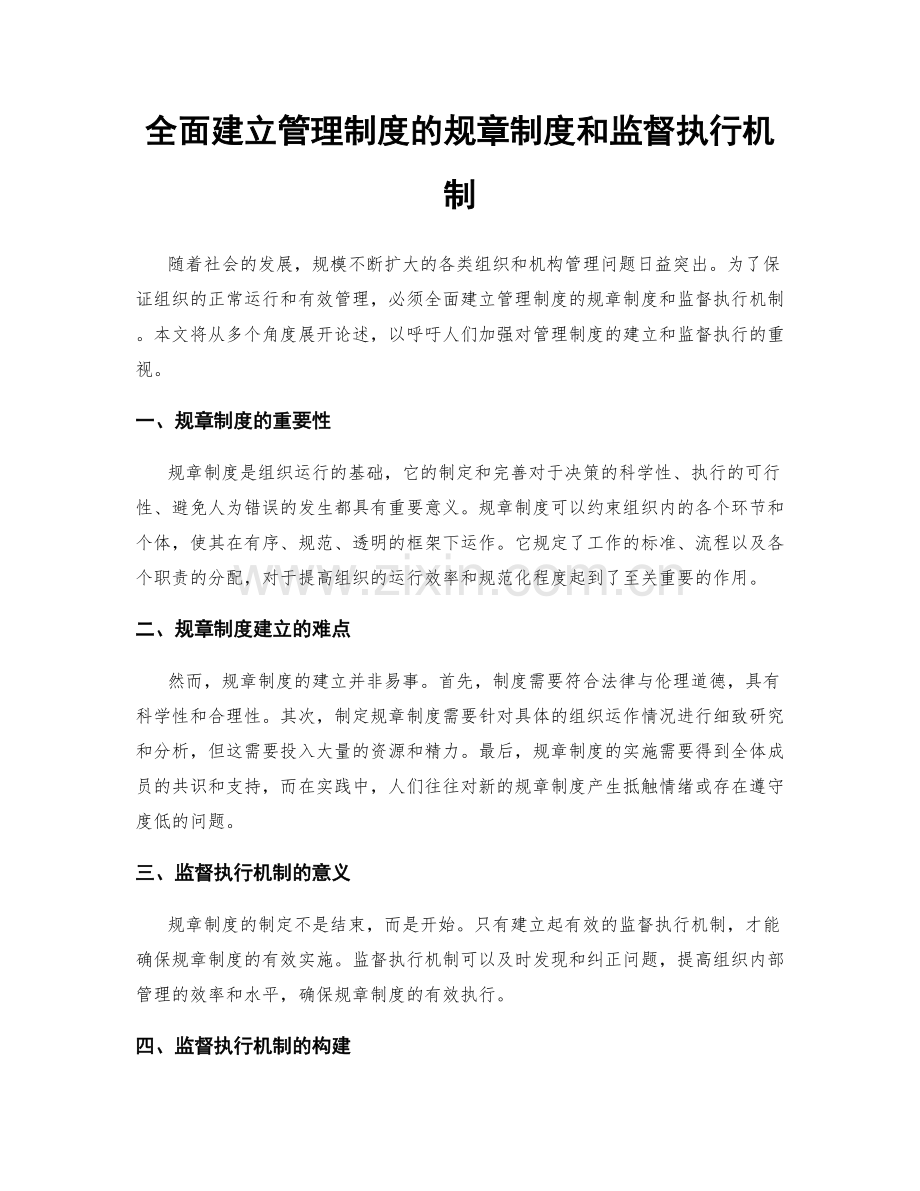 全面建立管理制度的规章制度和监督执行机制.docx_第1页