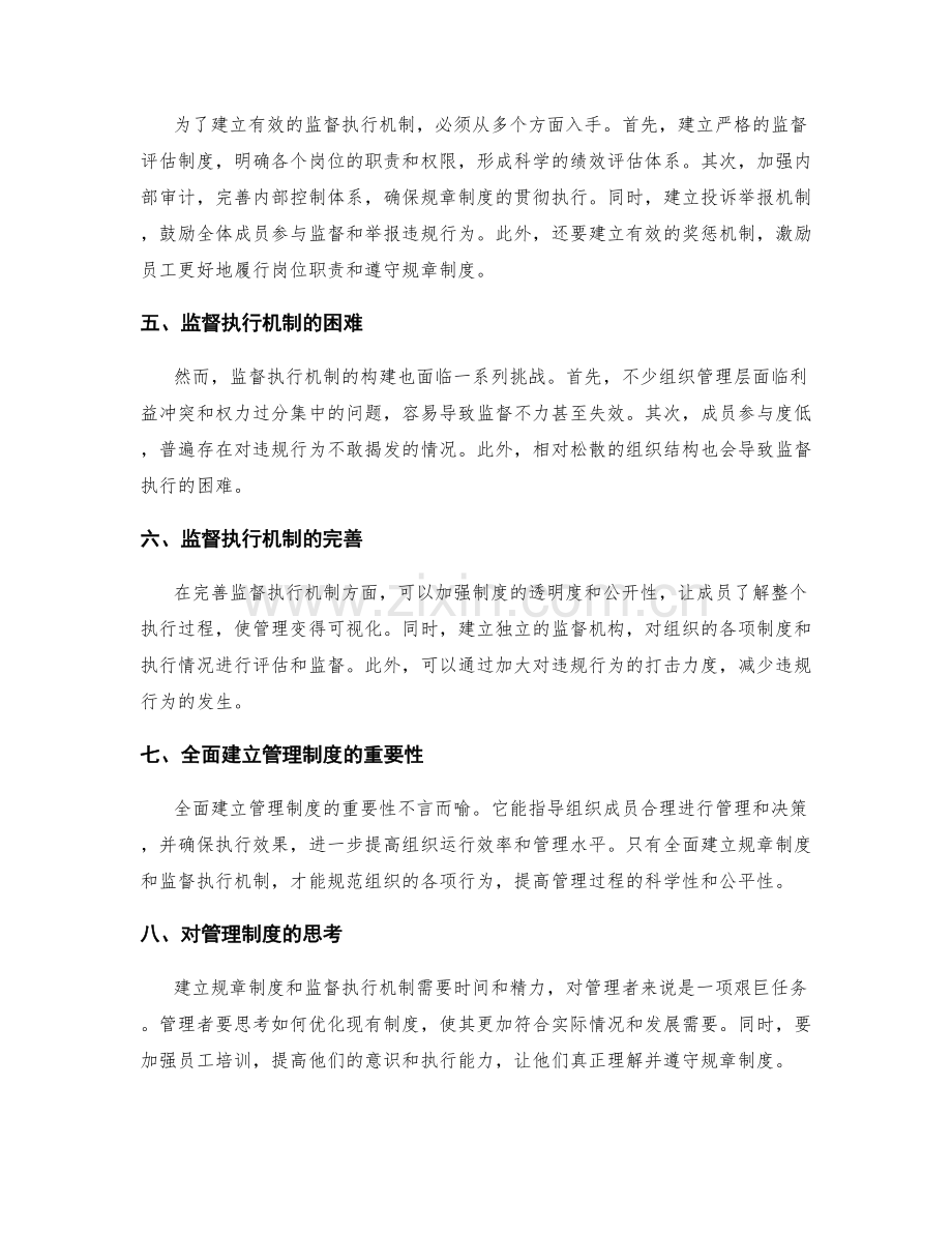 全面建立管理制度的规章制度和监督执行机制.docx_第2页