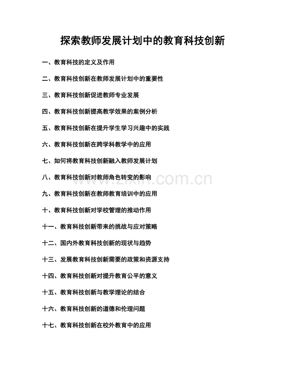 探索教师发展计划中的教育科技创新.docx_第1页