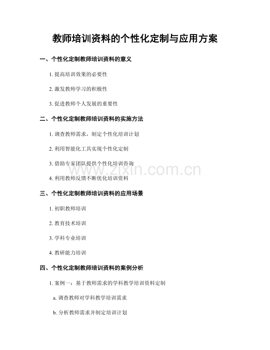 教师培训资料的个性化定制与应用方案.docx_第1页