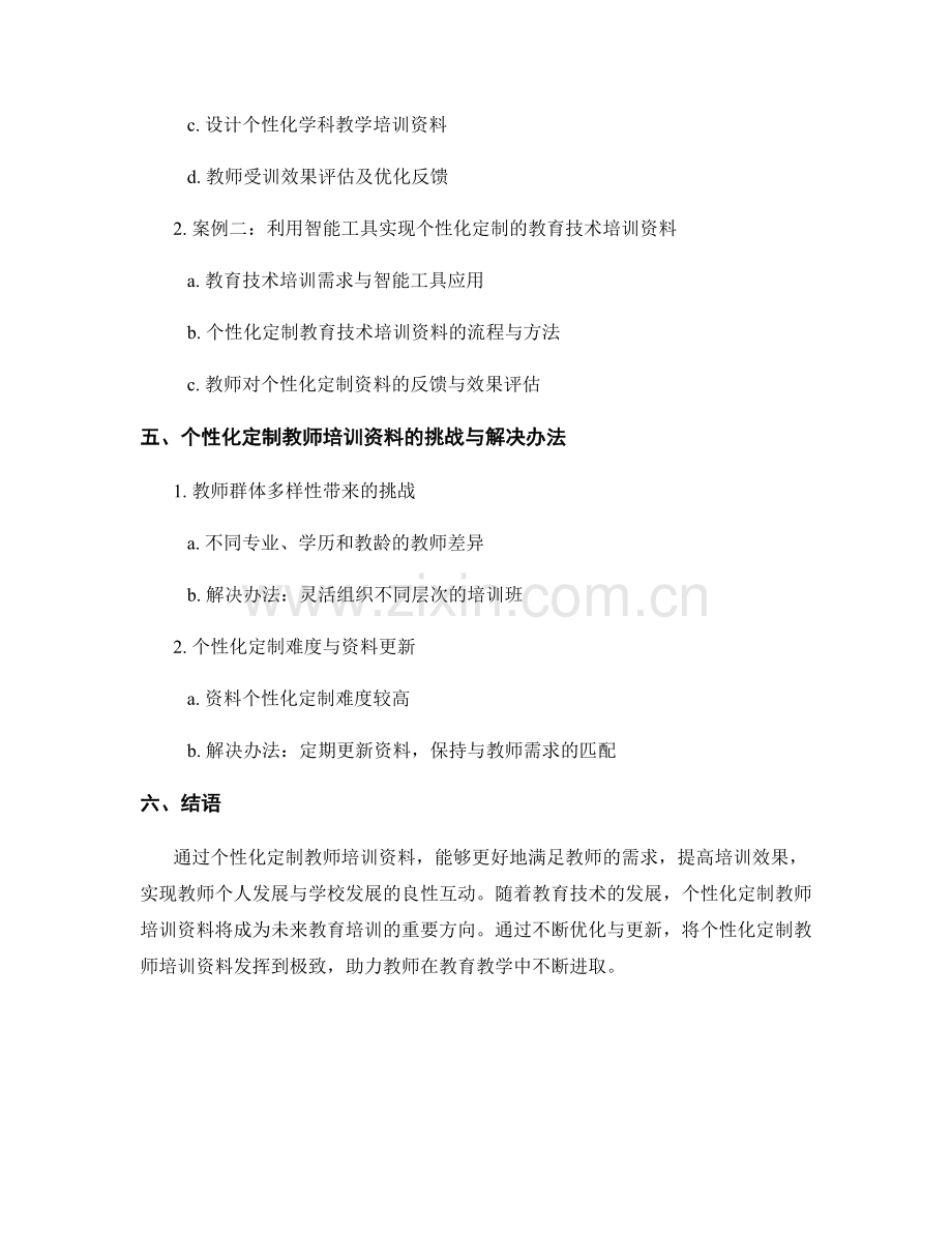 教师培训资料的个性化定制与应用方案.docx_第2页