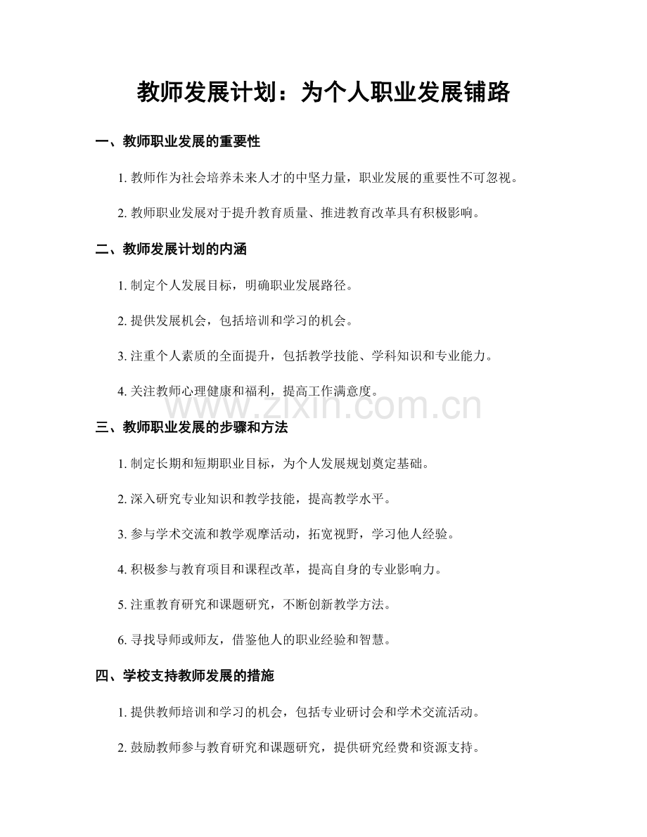 教师发展计划：为个人职业发展铺路.docx_第1页