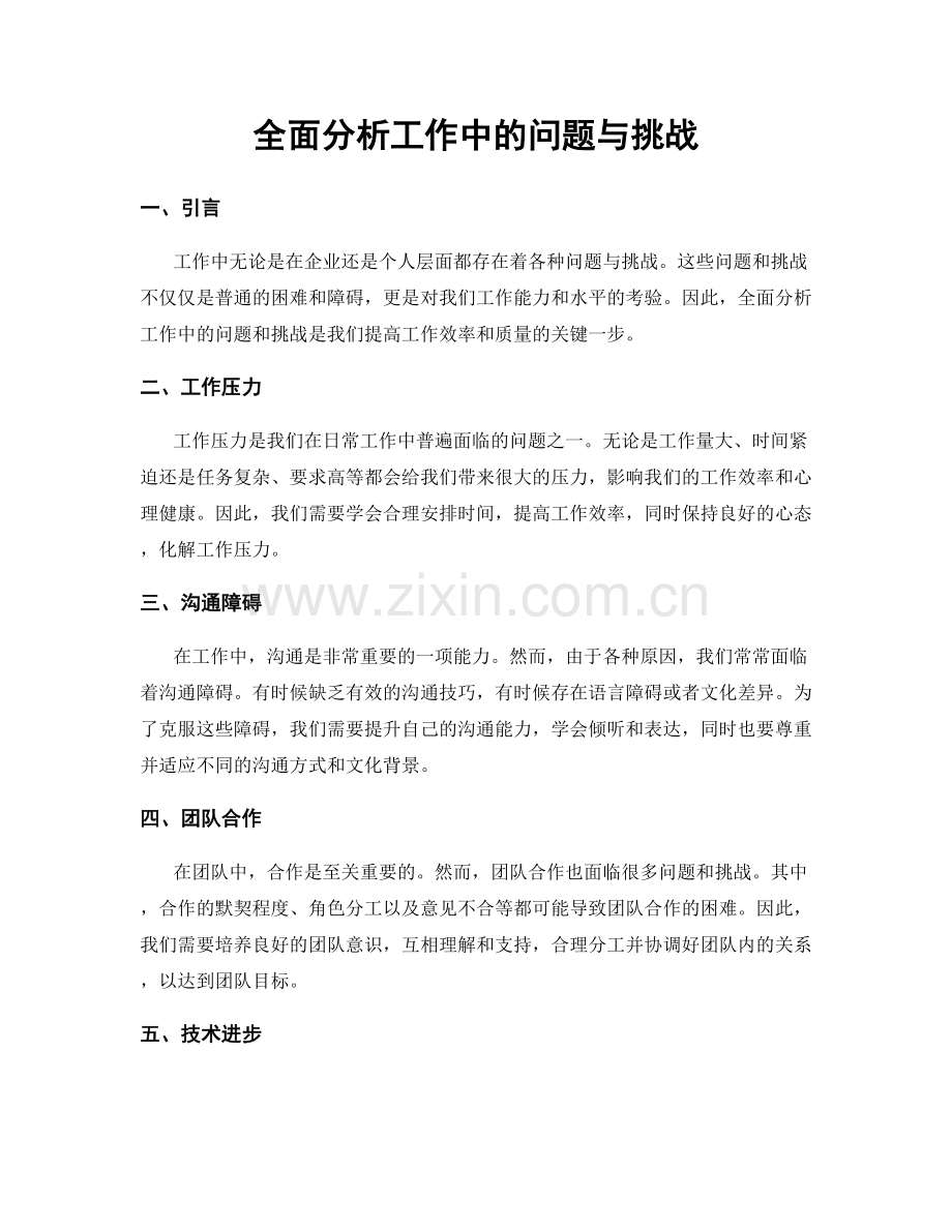 全面分析工作中的问题与挑战.docx_第1页