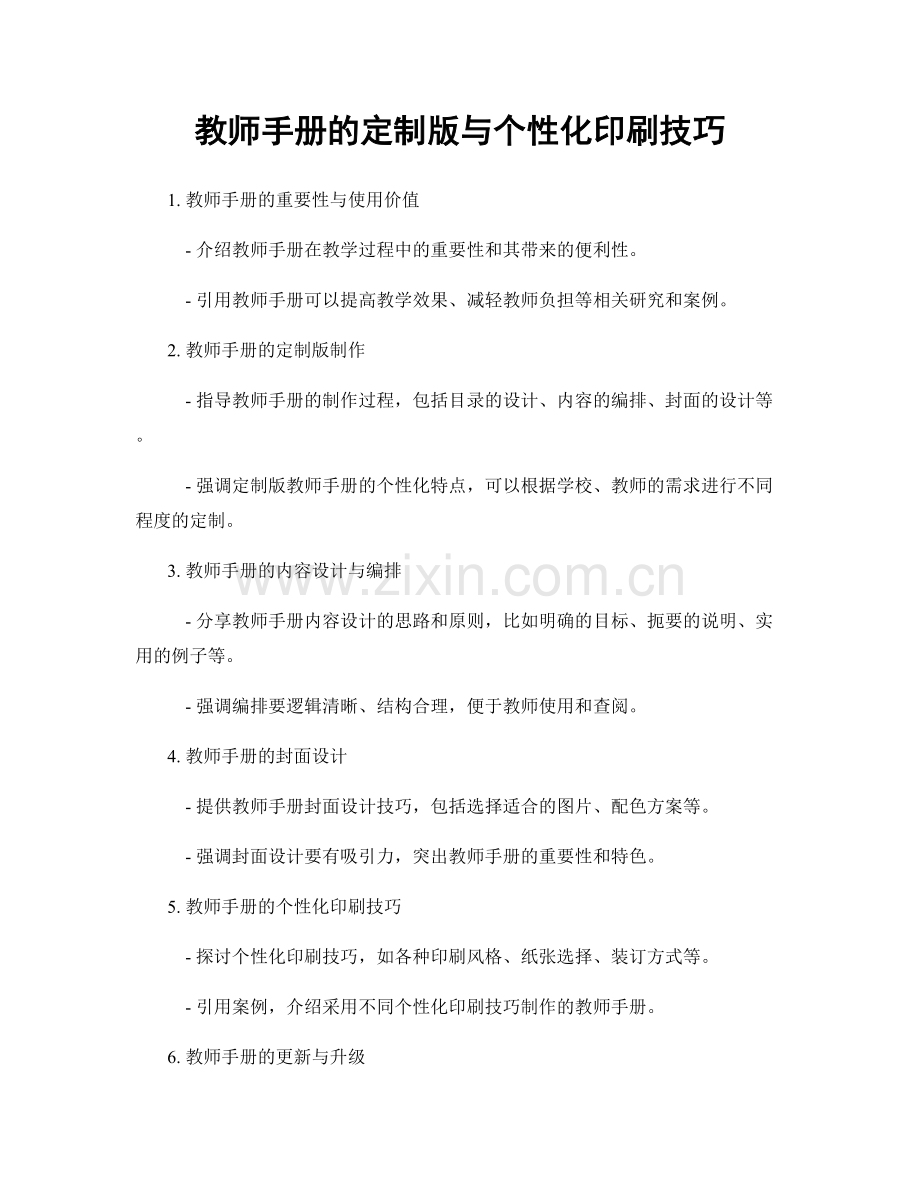 教师手册的定制版与个性化印刷技巧.docx_第1页