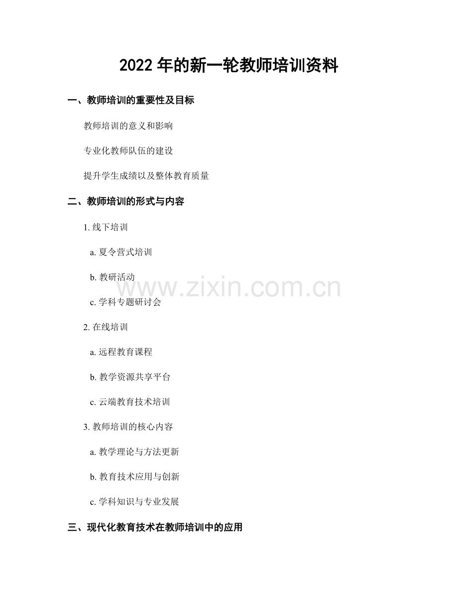 2022年的新一轮教师培训资料.docx_第1页