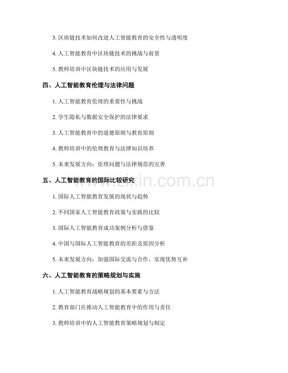 2040年度教师培训资料：人工智能教育的前沿实践与研究.docx_第2页