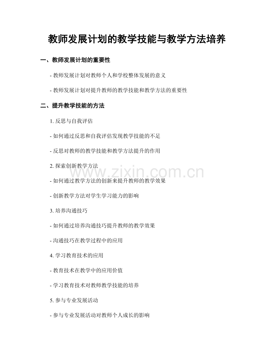 教师发展计划的教学技能与教学方法培养.docx_第1页