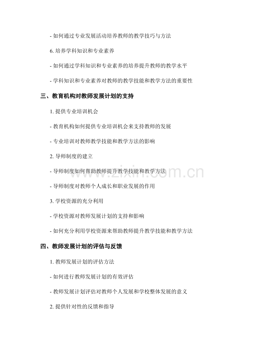 教师发展计划的教学技能与教学方法培养.docx_第2页