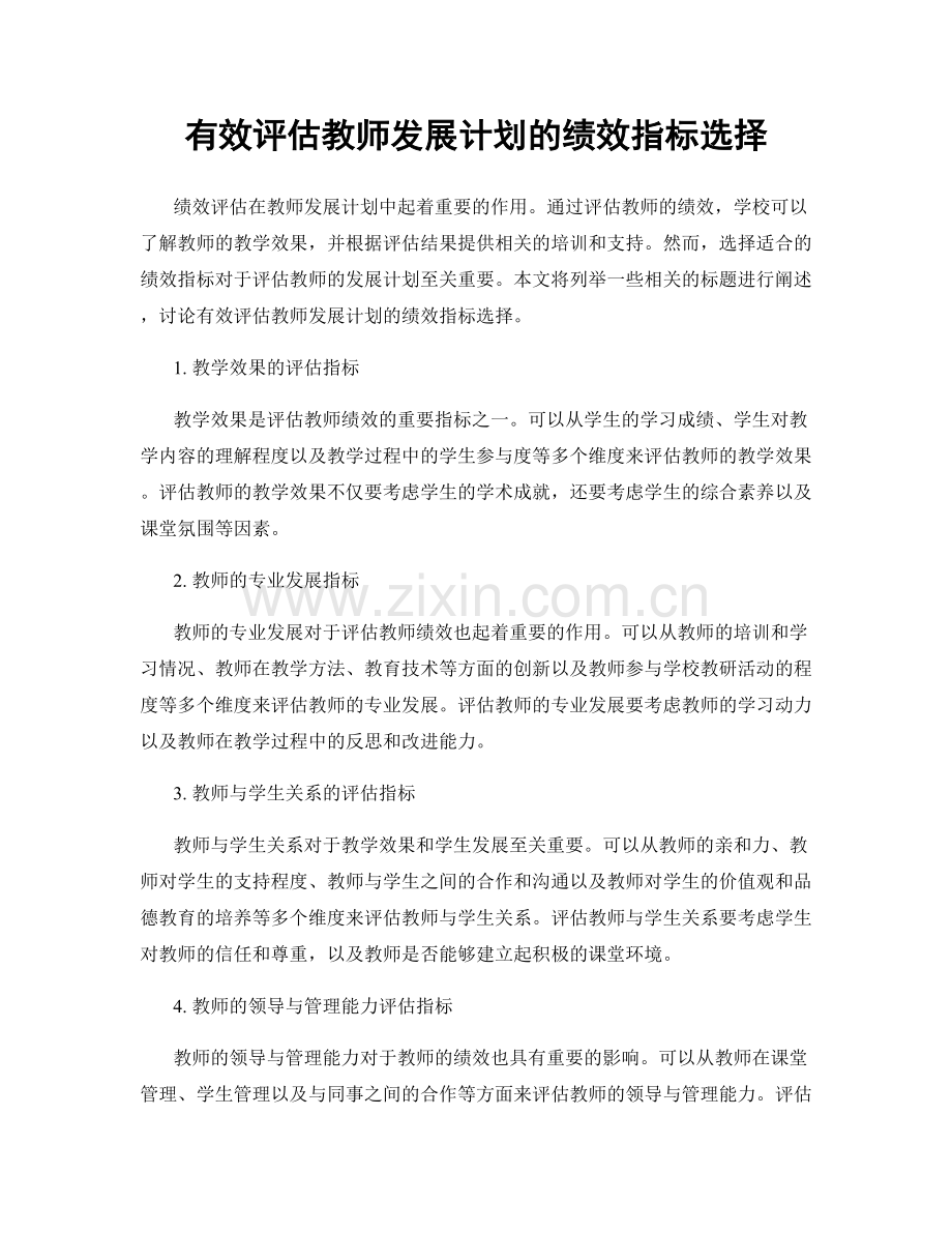 有效评估教师发展计划的绩效指标选择.docx_第1页