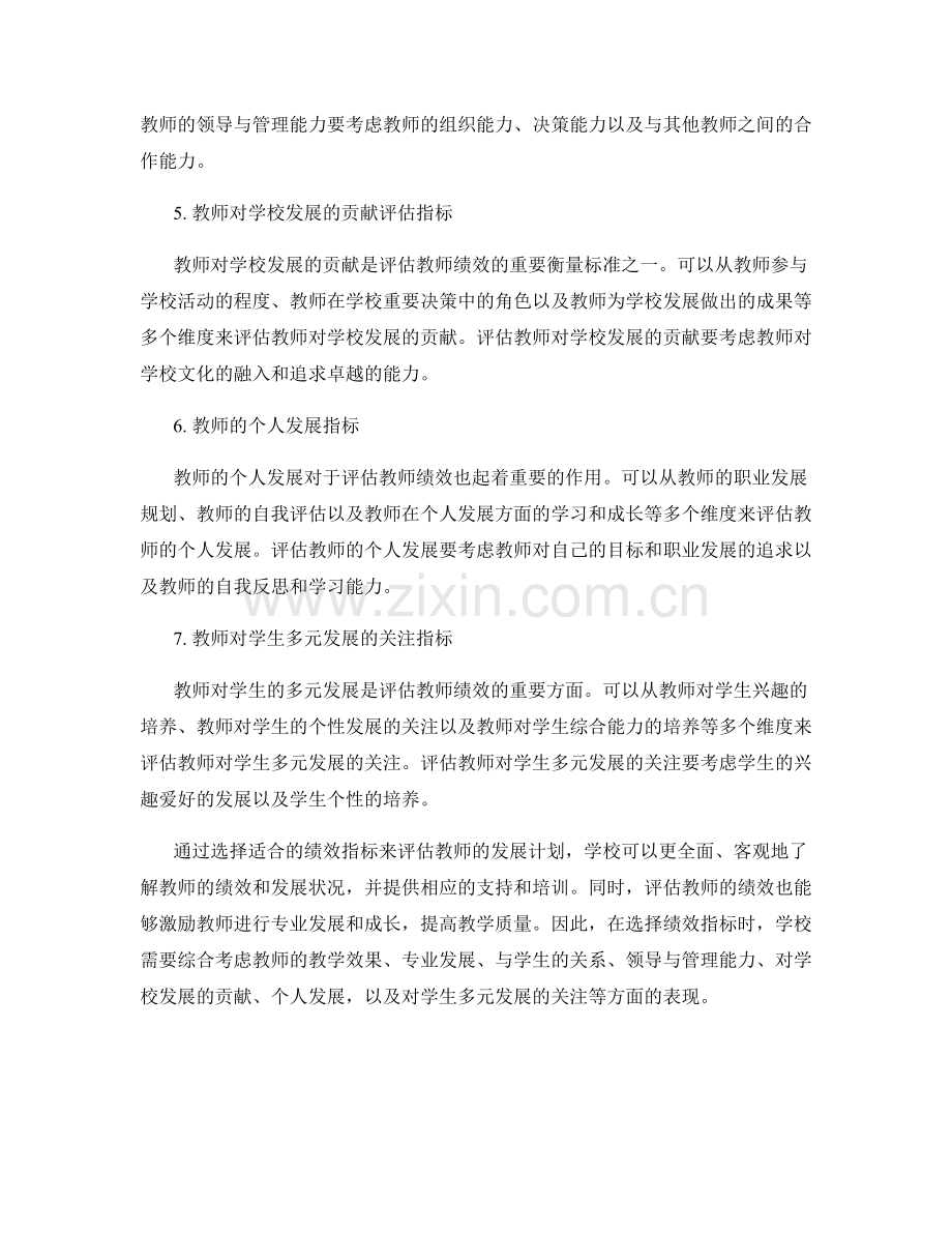 有效评估教师发展计划的绩效指标选择.docx_第2页