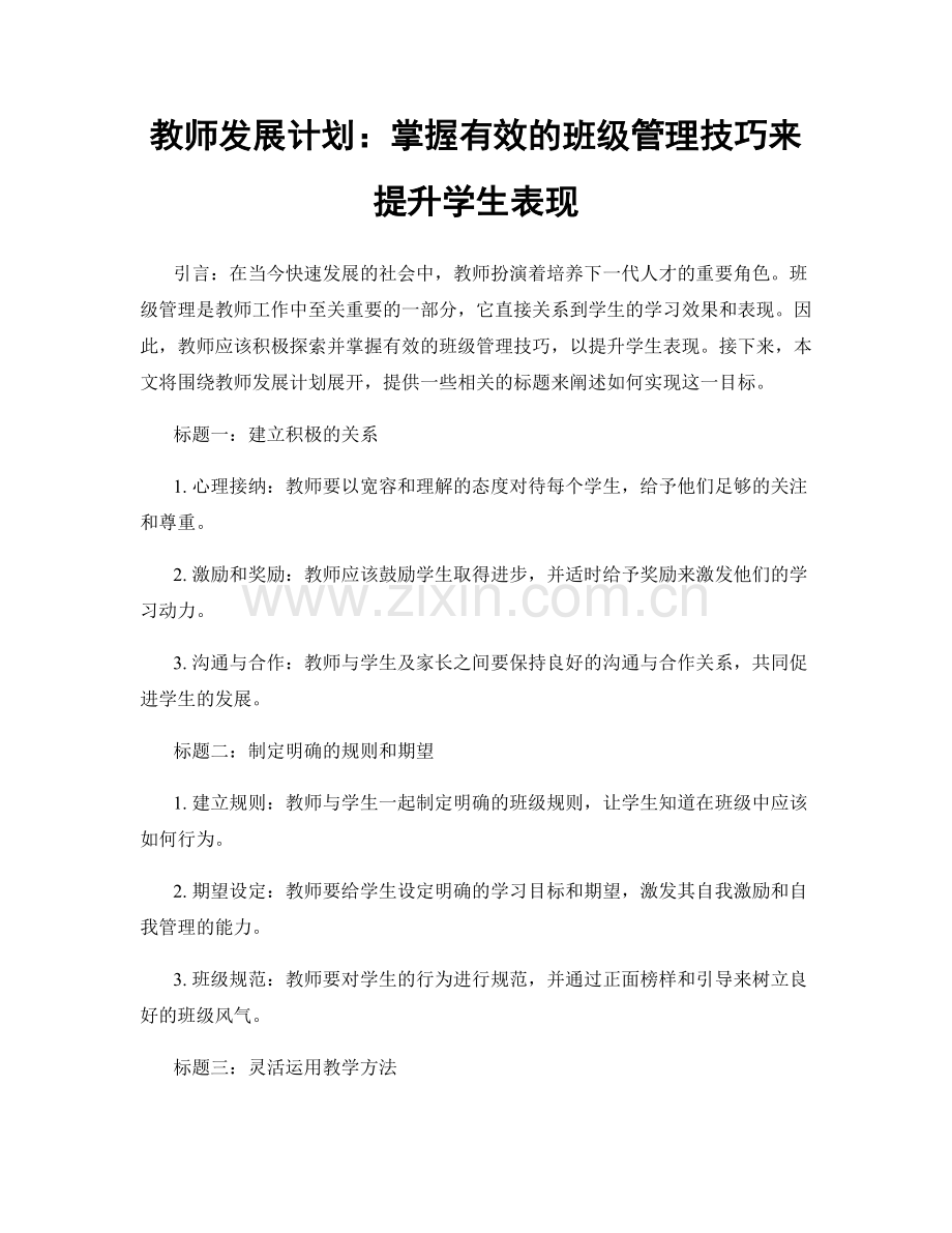 教师发展计划：掌握有效的班级管理技巧来提升学生表现.docx_第1页