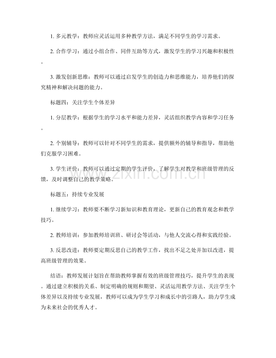 教师发展计划：掌握有效的班级管理技巧来提升学生表现.docx_第2页