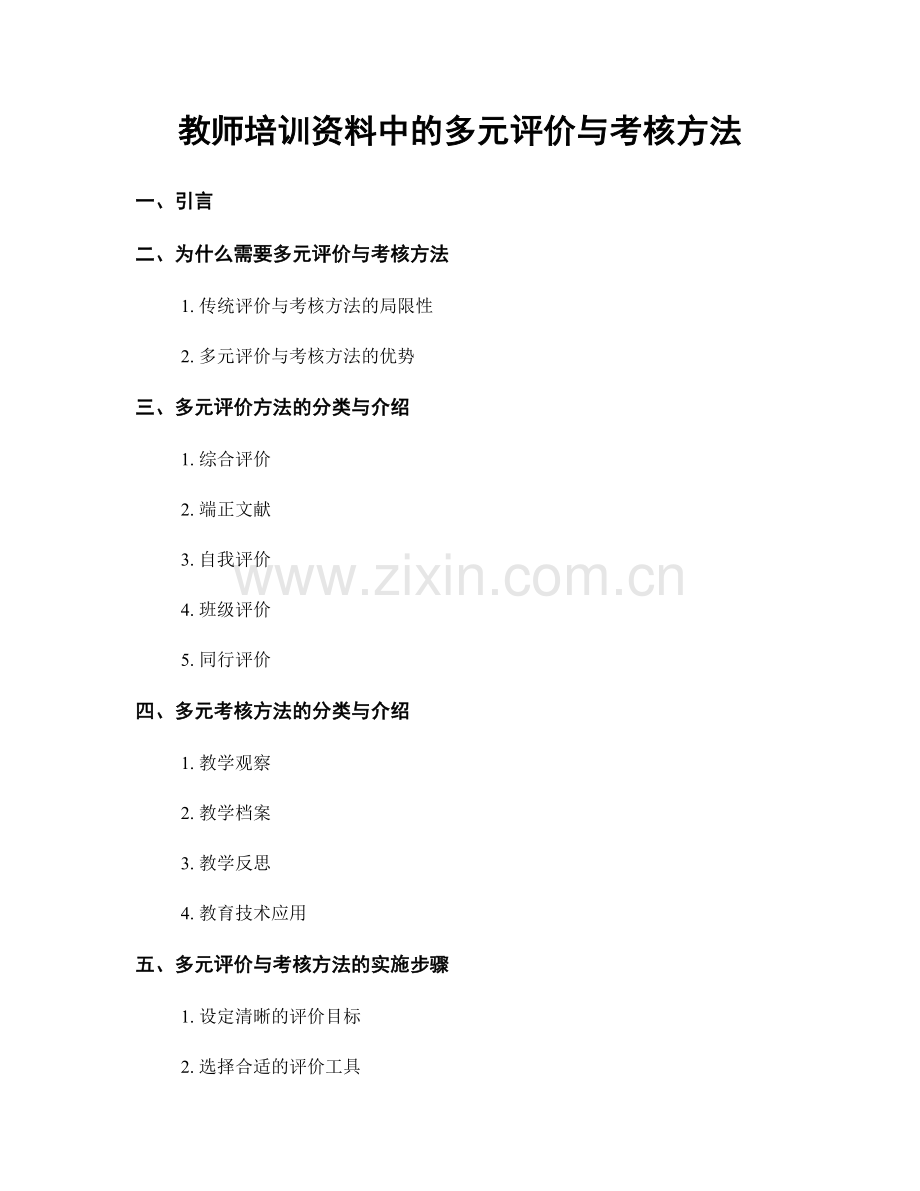 教师培训资料中的多元评价与考核方法.docx_第1页