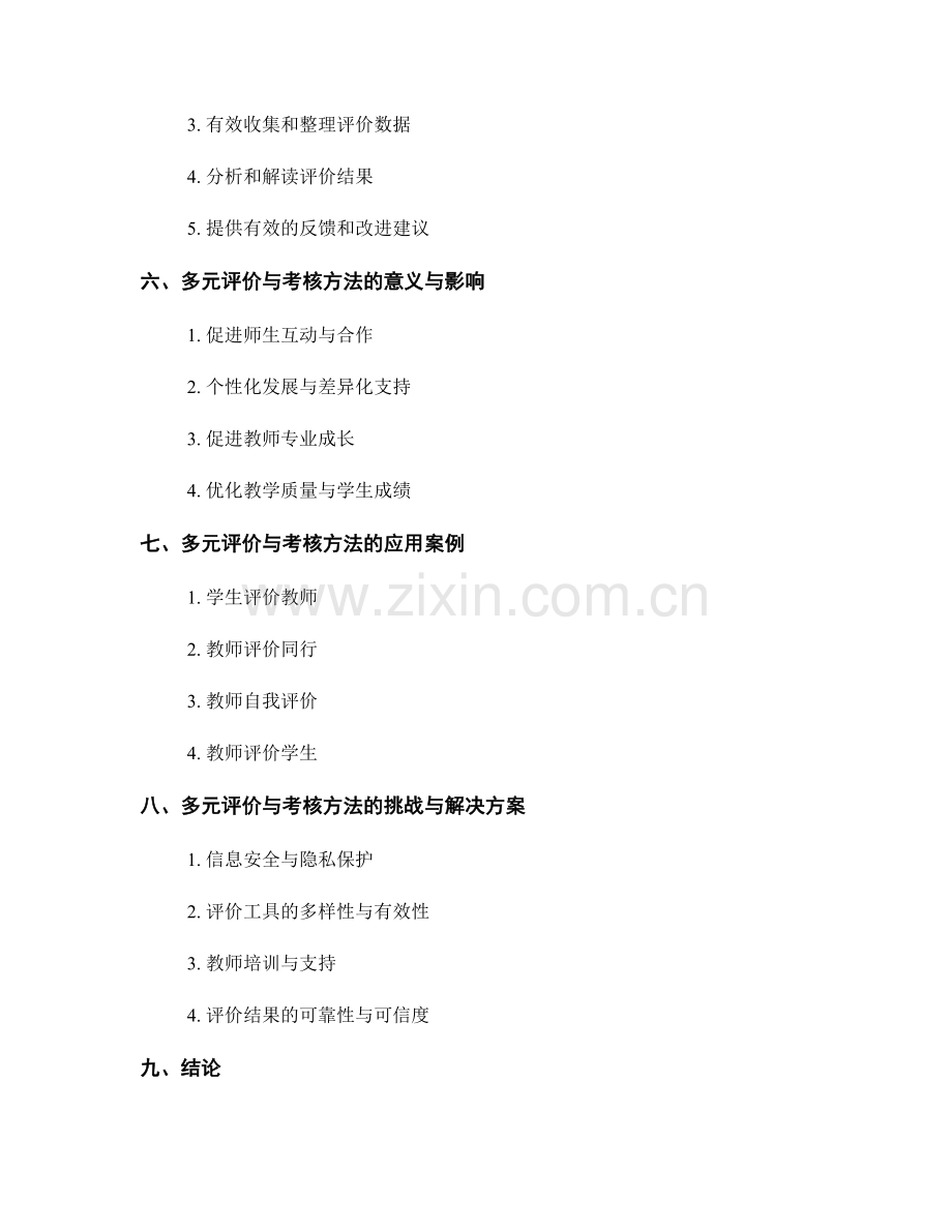 教师培训资料中的多元评价与考核方法.docx_第2页