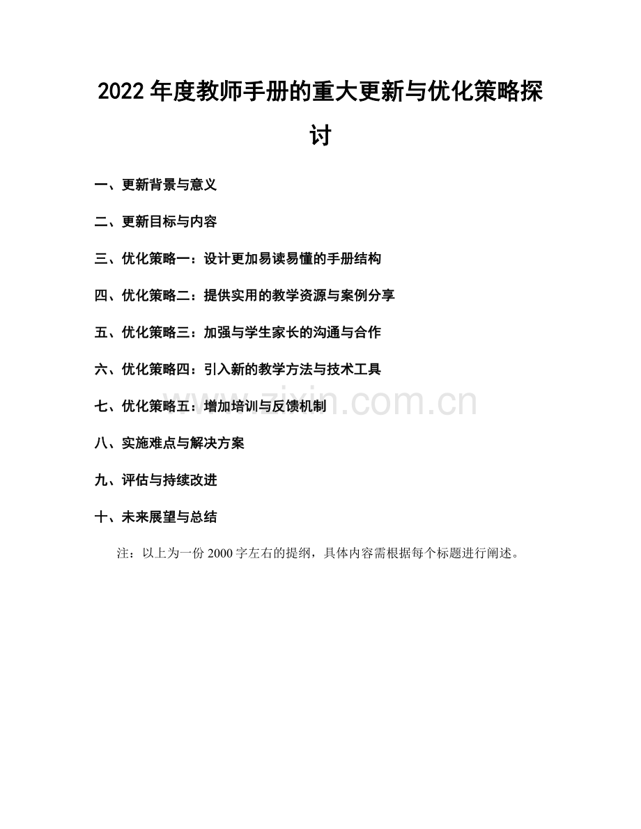 2022年度教师手册的重大更新与优化策略探讨.docx_第1页