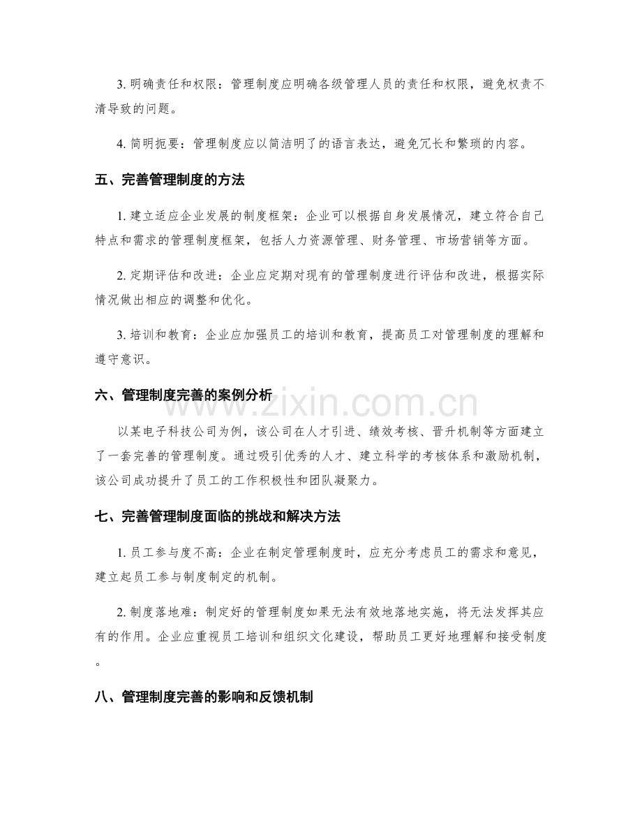 管理制度的完善与规范性要求.docx_第2页