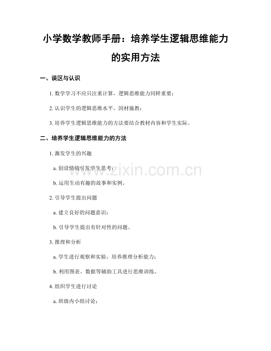 小学数学教师手册：培养学生逻辑思维能力的实用方法.docx_第1页