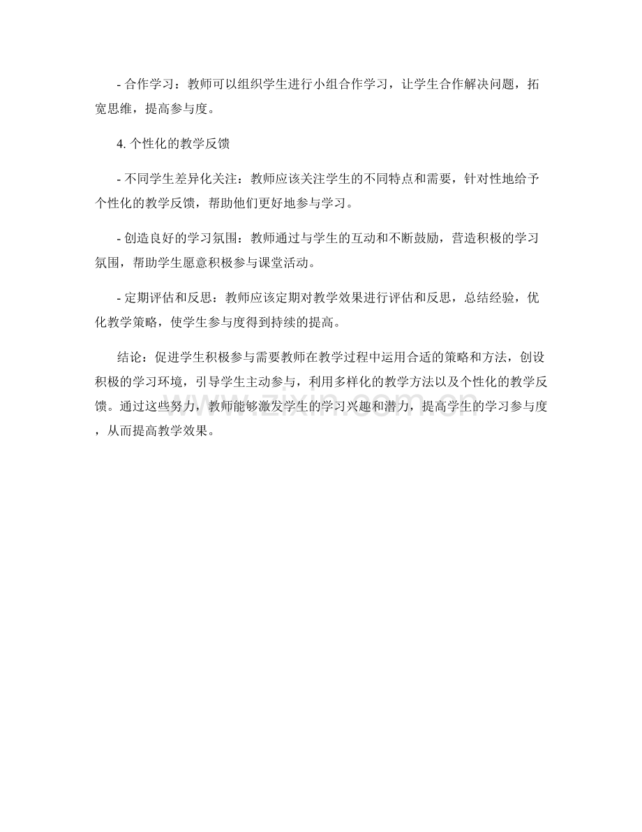 教师手册：促进学生积极参与的策略和方法.docx_第2页