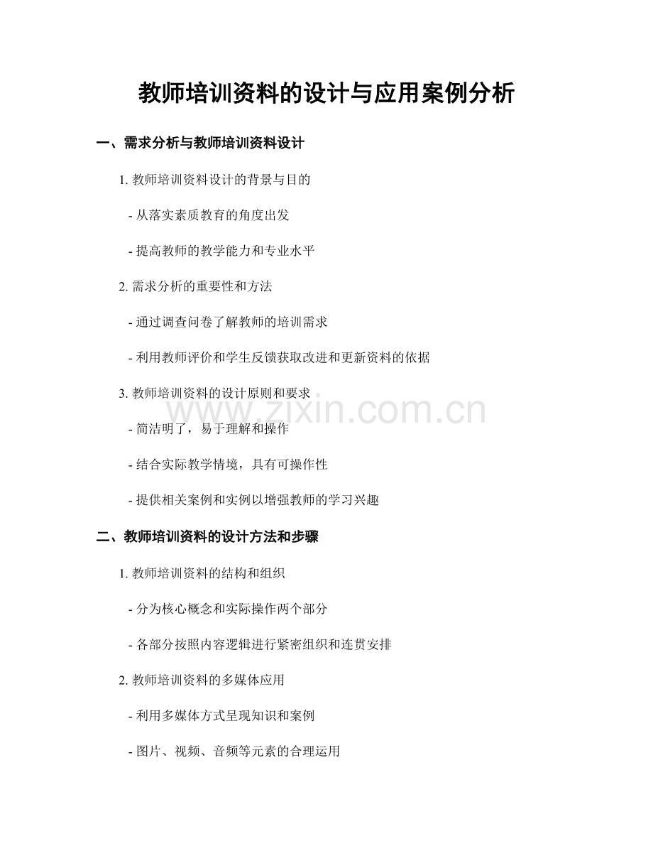 教师培训资料的设计与应用案例分析.docx_第1页