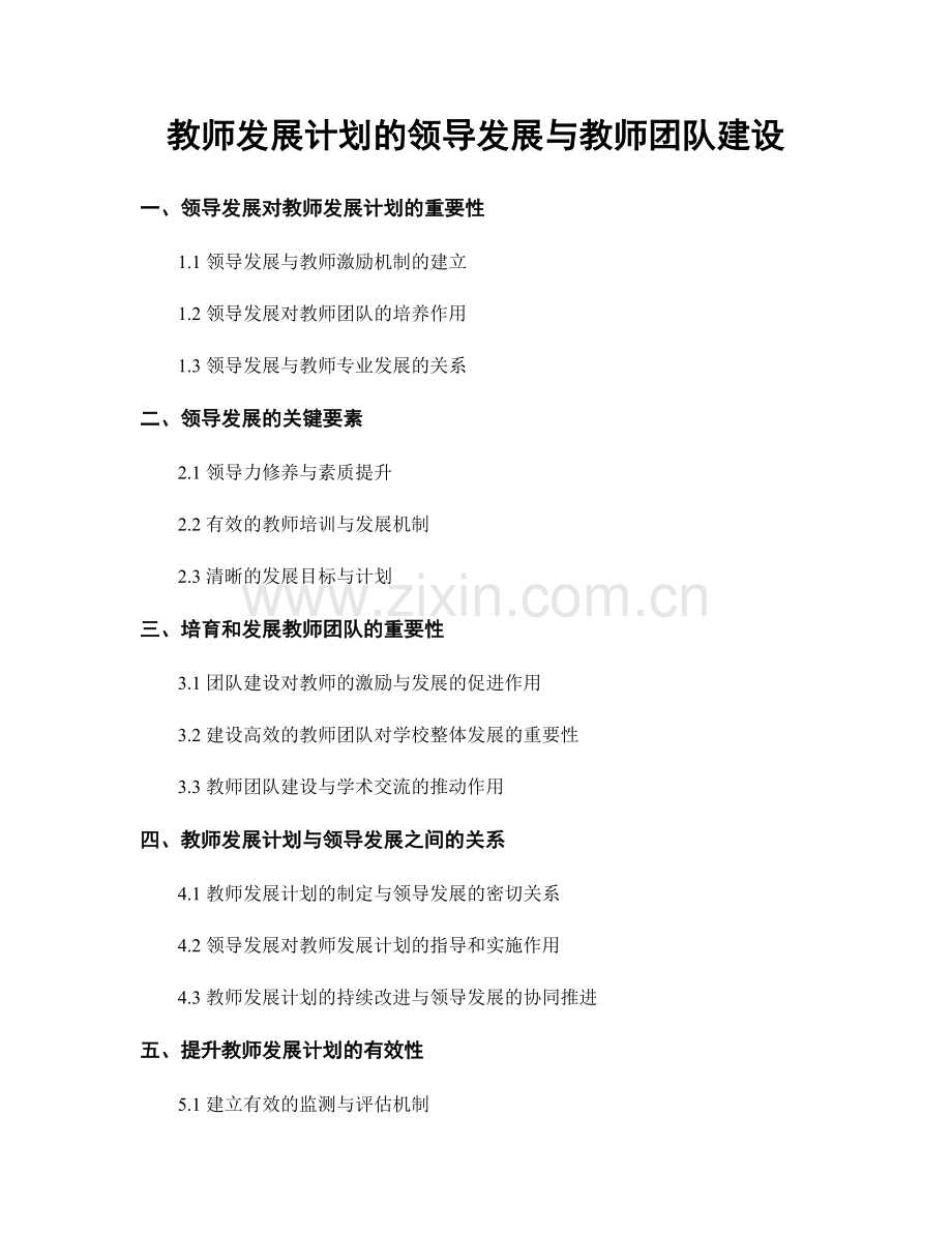 教师发展计划的领导发展与教师团队建设.docx_第1页