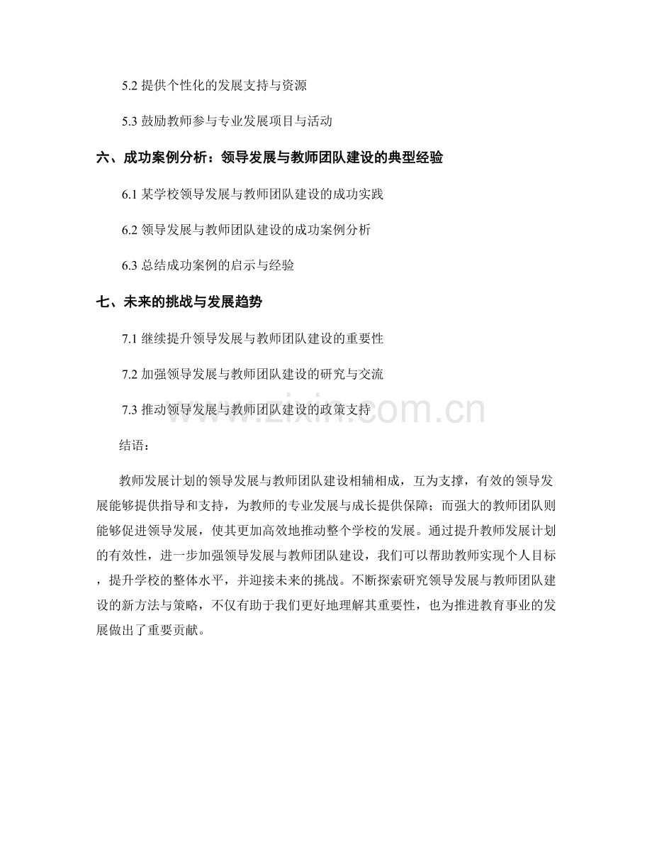 教师发展计划的领导发展与教师团队建设.docx_第2页