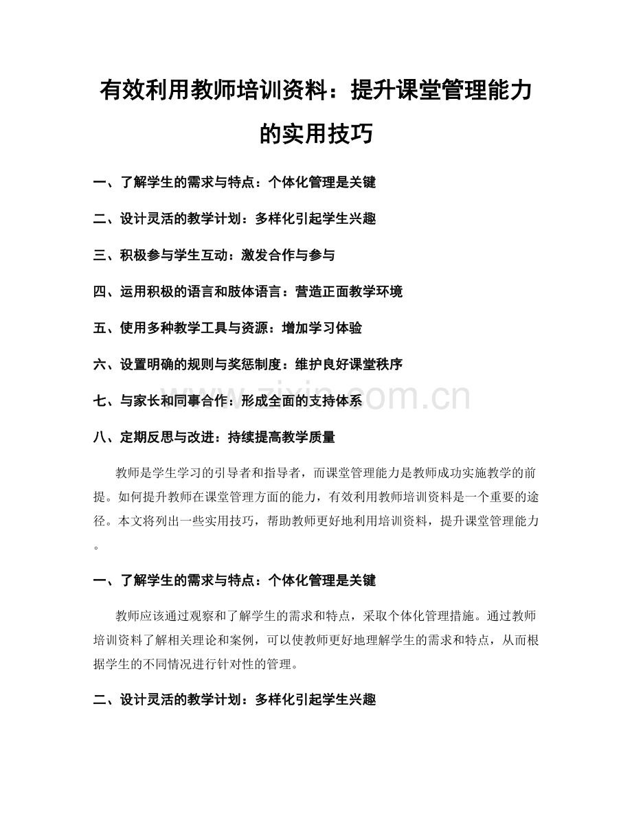 有效利用教师培训资料：提升课堂管理能力的实用技巧.docx_第1页