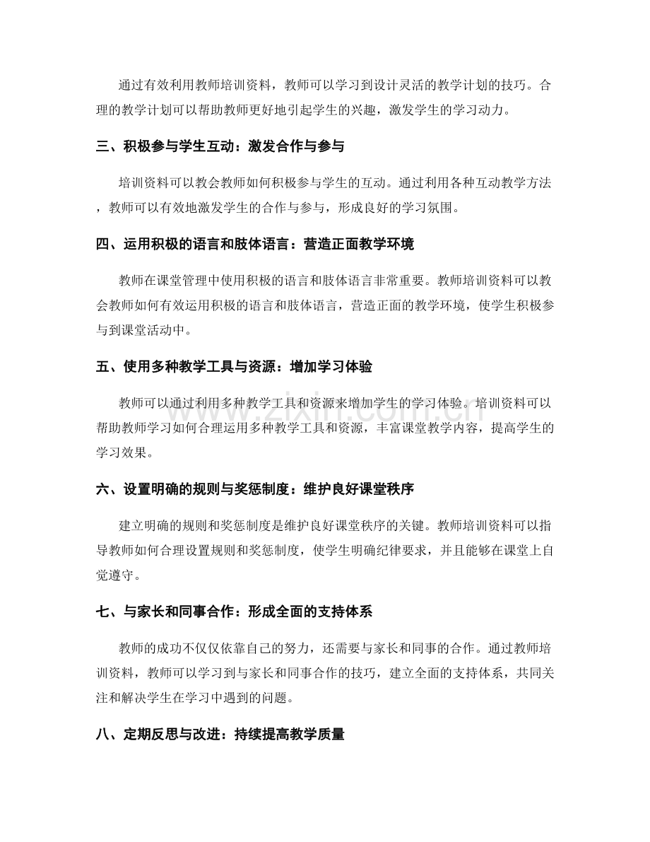 有效利用教师培训资料：提升课堂管理能力的实用技巧.docx_第2页