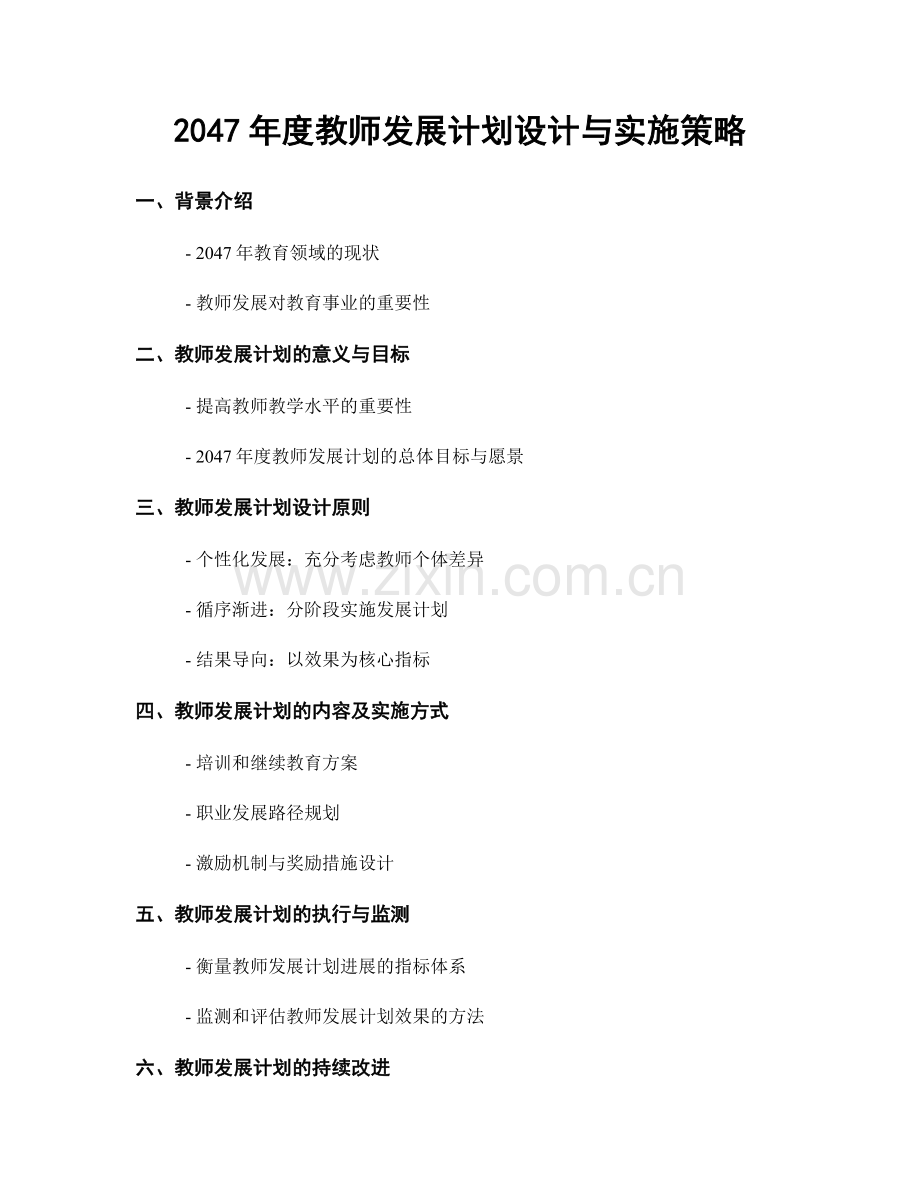 2047年度教师发展计划设计与实施策略.docx_第1页