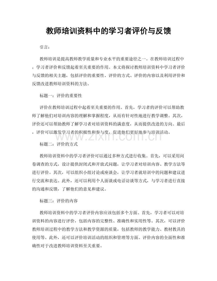 教师培训资料中的学习者评价与反馈.docx_第1页