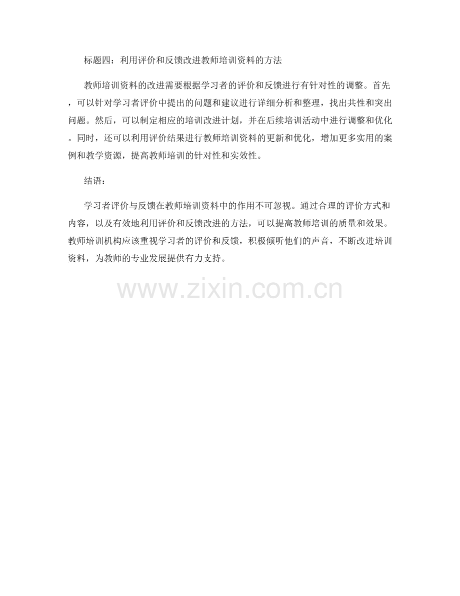 教师培训资料中的学习者评价与反馈.docx_第2页