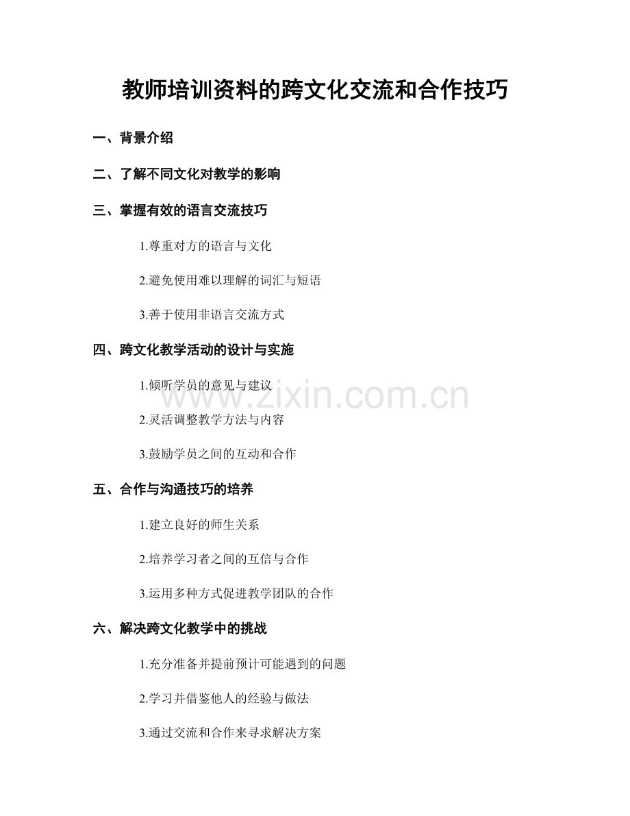 教师培训资料的跨文化交流和合作技巧.docx_第1页