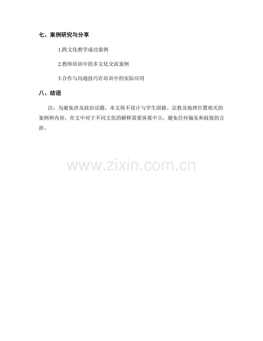 教师培训资料的跨文化交流和合作技巧.docx_第2页