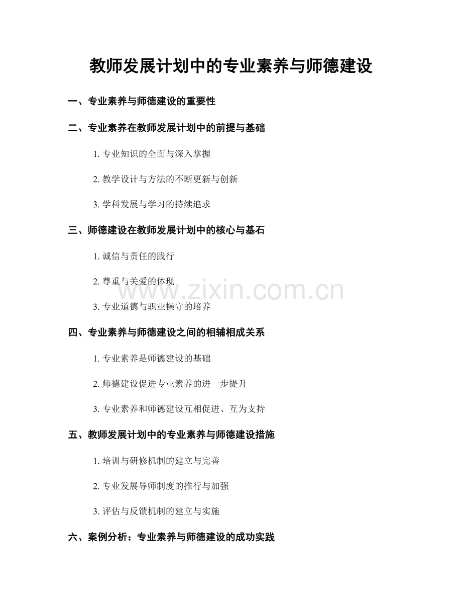 教师发展计划中的专业素养与师德建设.docx_第1页