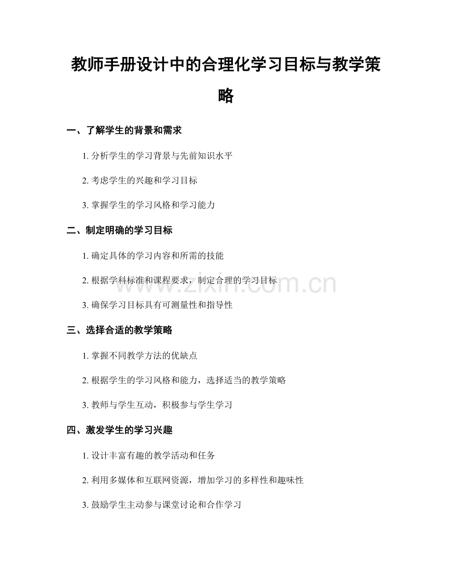 教师手册设计中的合理化学习目标与教学策略.docx_第1页