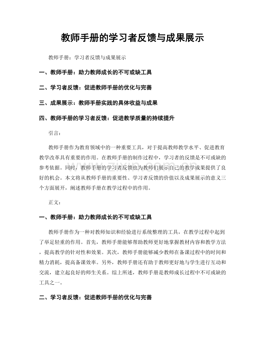 教师手册的学习者反馈与成果展示.docx_第1页