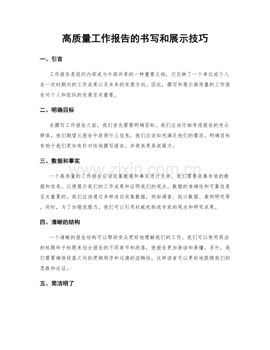 高质量工作报告的书写和展示技巧.docx_第1页