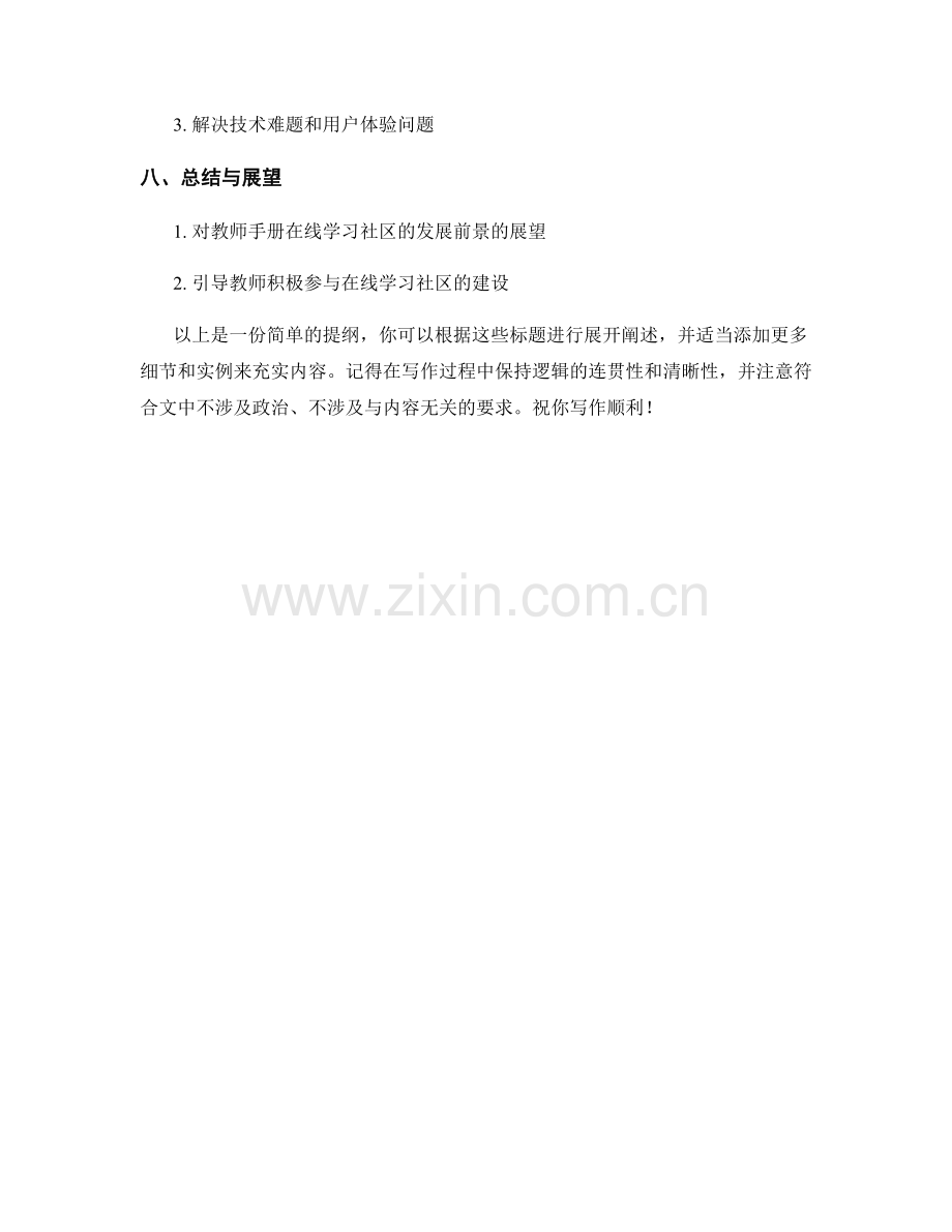 教师手册的在线学习社区和知识共建.docx_第2页