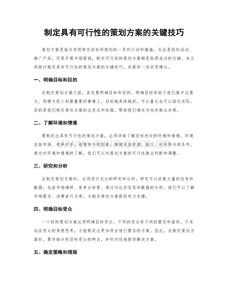 制定具有可行性的策划方案的关键技巧.docx_第1页